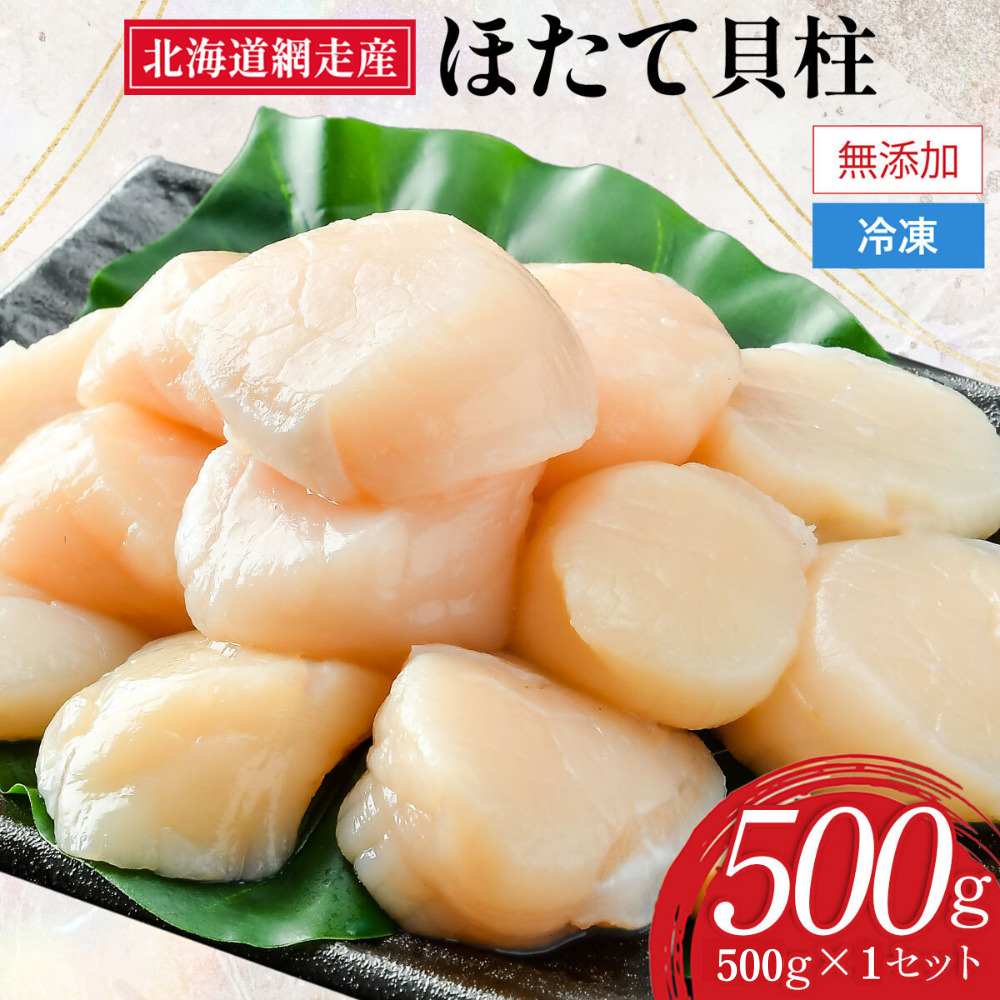 【新物先行予約】網走前浜産 無添加ホタテ貝柱【 500g (500g×1) 】（2025年12月より順次発送） ABAI038