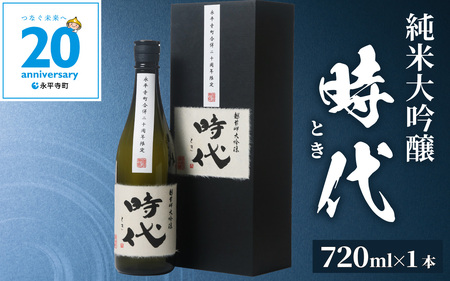 日本酒 純米大吟醸 時代 720ml 田辺酒造｜日本酒