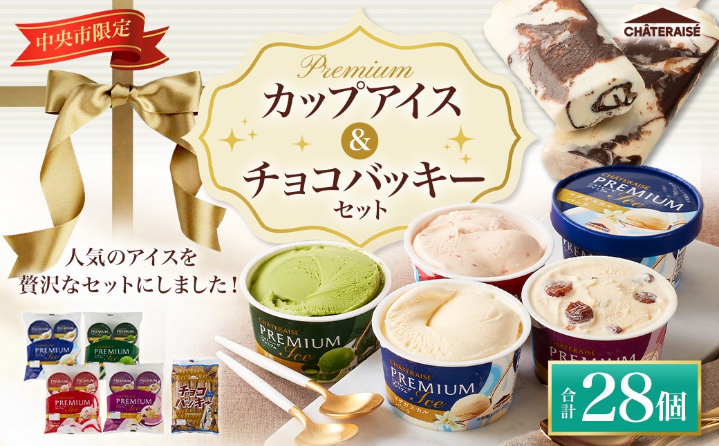 
                  【 シャトレーゼ 】 中央市限定 Premium カップアイス & チョコバッキーセット お菓子 菓子 おかし デザート おやつ 洋菓子 詰め合わせ 食べ比べ セット アイス 限定 プレミアム バニラ ストロベリー 抹茶 バター レーズン
                
