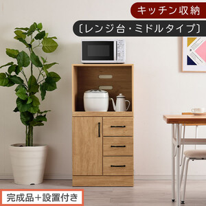 【完成品＋設置付き】キッチン収納〔レンジ台・ミドルタイプ〕（ナチュラル）レンジ台 幅60 レンジラック 木製 レンジボード 食器棚 ラック コンセント付き 約 奥行45 高さ120 cm キッチンラック KKONCBJ01130-0-NA