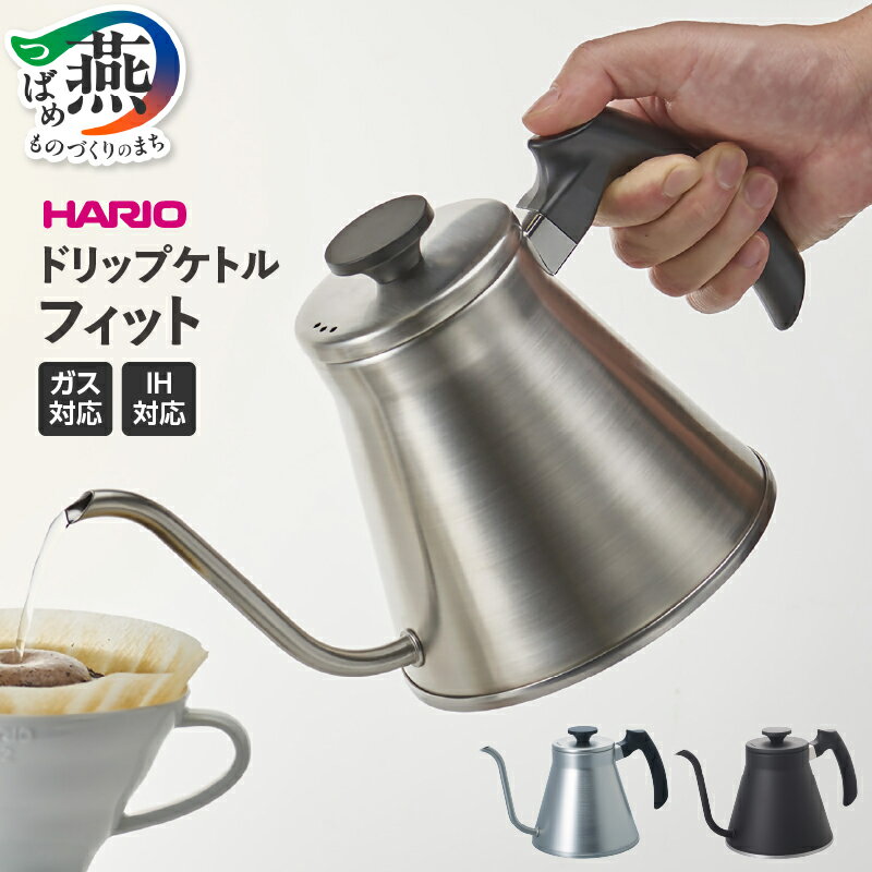 【ふるさと納税】 HARIO V60ドリップケトル・フィット シルバー / ブラック 選べるカラー ステンレス IH ガス ケトル コーヒーポット ドリップポット おしゃれ コーヒー コーヒーケトル キッチンツール ハリオ 新潟県 燕市 燕三条