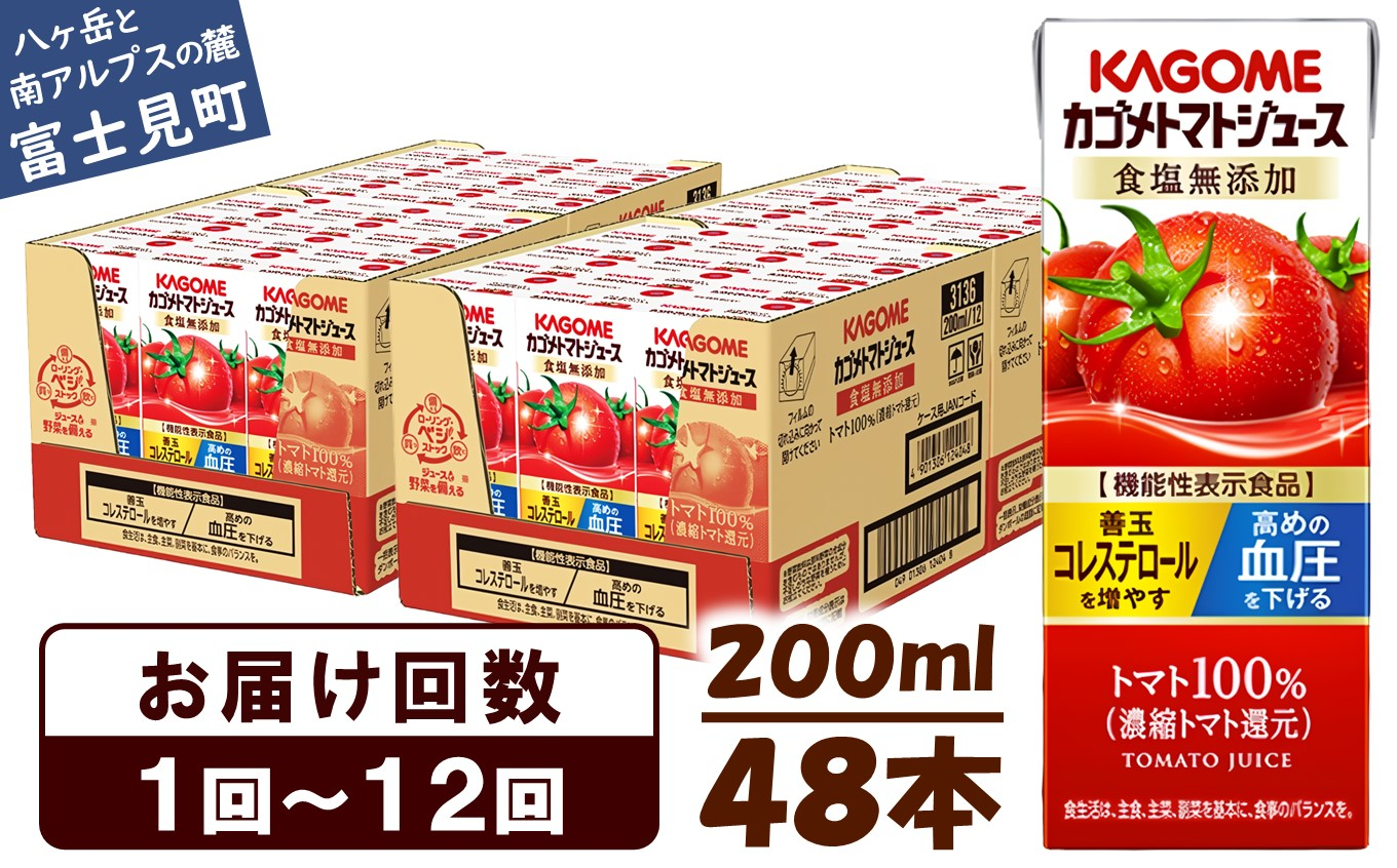 
【選べるお届け回数：1回～12回】 カゴメ トマトジュース 食塩無添加 200ml 48本 〈 紙パック 定期便 カゴメトマトジュース トマト 100％ ジュース 飲料 野菜ジュース セット 健康 リコピン GABA 着色料 保存料 不使用 機能性表示食品 完熟 野菜飲料 ドリンク 野菜ドリンク 備蓄 長期保存 防災 飲みもの かごめ kagome KAGOME 〉
