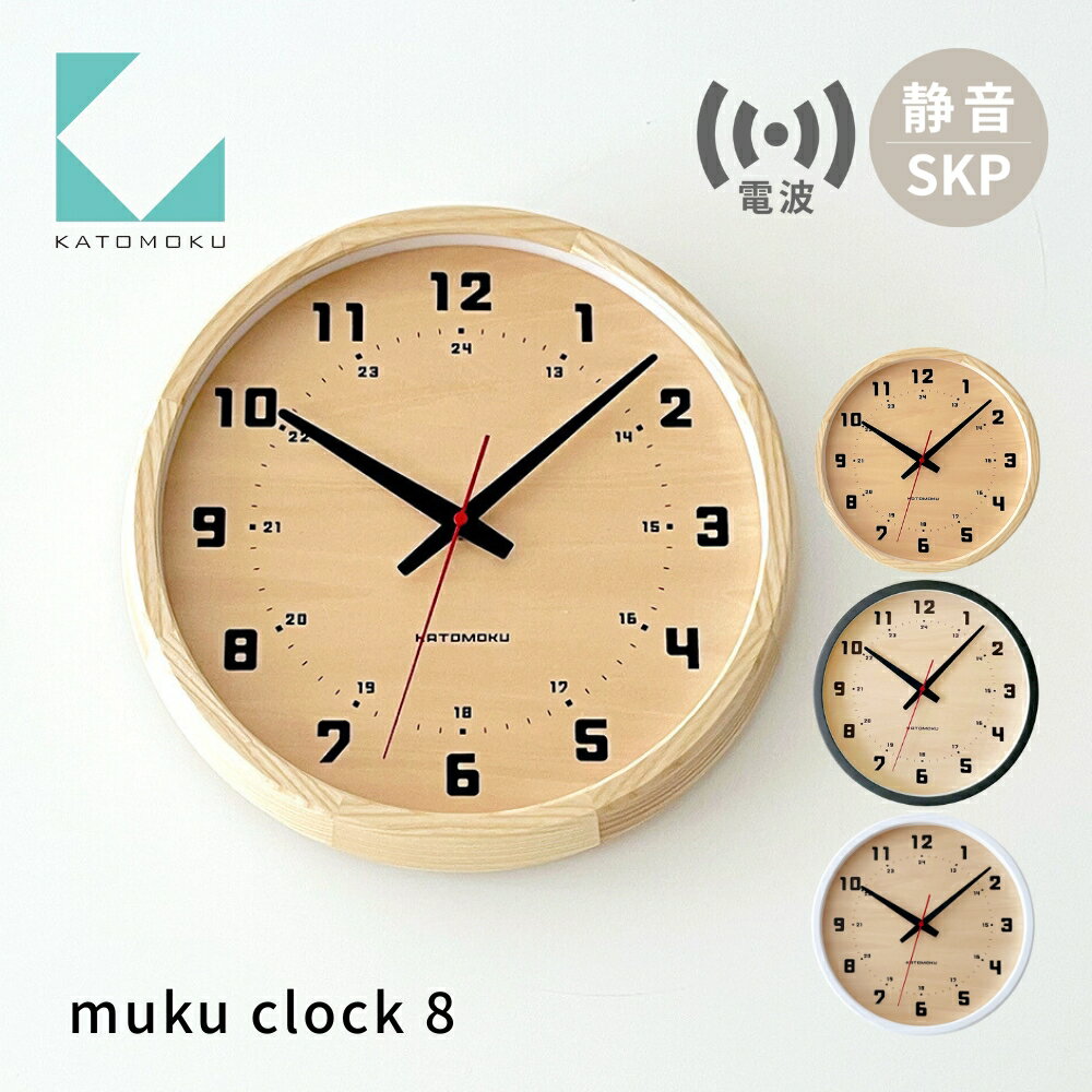 【ふるさと納税】KATOMOKU muku clock 8 SKP電波時計《選べるカラー》 ナチュラル ブラック ホワイト km-81RCS 電波時計 連続秒針 木製 掛け時計 インテリア 寝具 収納 置き時計 掛け時計 雑貨 おしゃれ シンプル 木製 カトモク 加藤木工 30000円