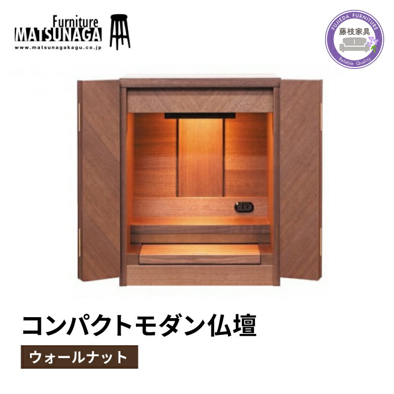 【ふるさと納税】 仏壇 モダン 仏具 お供え 供養 台置き 木製 インテリア 家具 コンパクト 日本製 ウォールナット 松永家具 ミニ仏壇 小型仏壇 現代風 シンプル デザイン 省スペース 和モダン リビング 寝室 藤枝市 静岡県