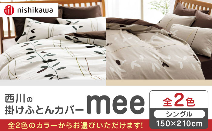 
                  nishikawaの掛けふとんカバーmee(シングル150×210)218727139 布団 ふとんカバー 布団カバー シングル 掛け布団カバー 綿100％ 日本製 寝具 リーフモチーフ なめらか 抗菌加工 熊本県 寝具 熊本 送料無料【西川 株式会社 】[ZDL014]
                