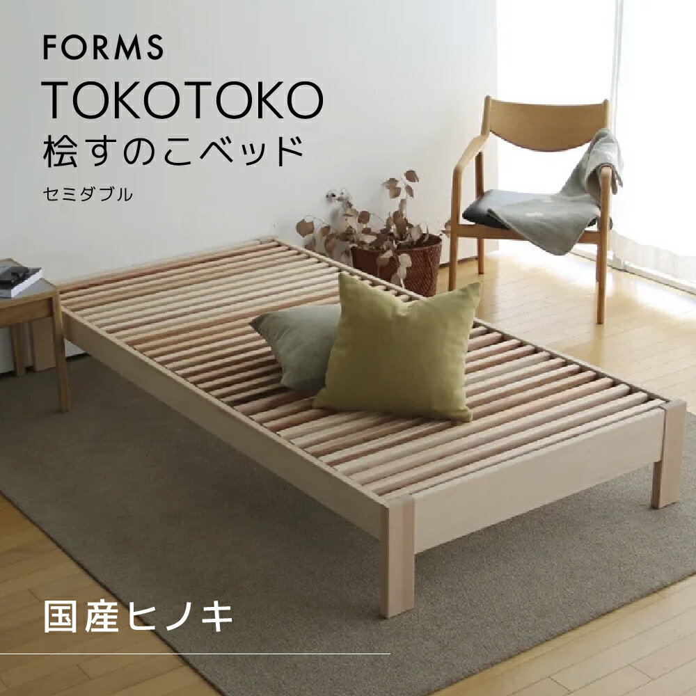 【ふるさと納税】桧すのこベッド TOKOTOKO セミダブル 桧 ヒノキ 国産ヒノキ 国産桧すのこベッド すのこベッド ベッド 木 木製 シングルベッド インテリア 家具 寝具 静岡 静岡県 島田市 【配送不可：離島】