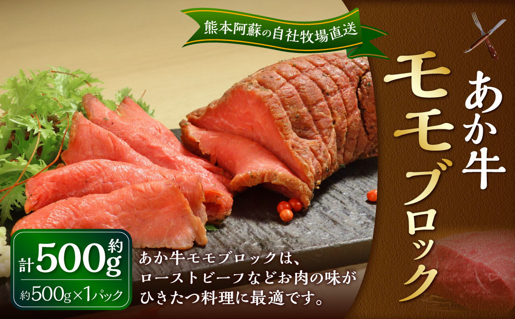 
                  熊本和牛 あか牛 モモブロック 約500g 1パック 肉 お肉 牛肉 和牛 褐毛和種 国産 九州産 冷凍 熊本県 湯前町
                