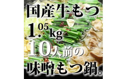 国産牛もつ1kgオーバー！九州味噌もつ鍋10人前[牛もつ1.05kg／九州味噌スープ付]【もつ鍋 もつなべ 鍋 なべ もつ 鍋セット 鍋料理 牛もつ ホルモン ほるもん ホルモン鍋 冷凍 国産 人気 福岡 土産 九州 博多 ご当地 福岡県 大任町 AP052】