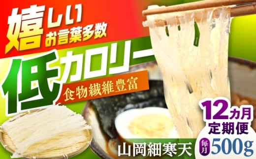 【12回定期便】山岡細寒天 500g（1袋） / 寒天 細寒天 低カロリー ダイエット 食物繊維食品 腸活 定期便 岐阜県 / 恵那市 / 岐阜県寒天水産工業組合 [AUBD009]