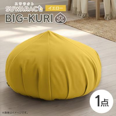 ふるさと納税 北広島町 座ると楽ちん SUWARACT(スワラクト)　BIG-KURI　大　イエロー　リボーンクッション
