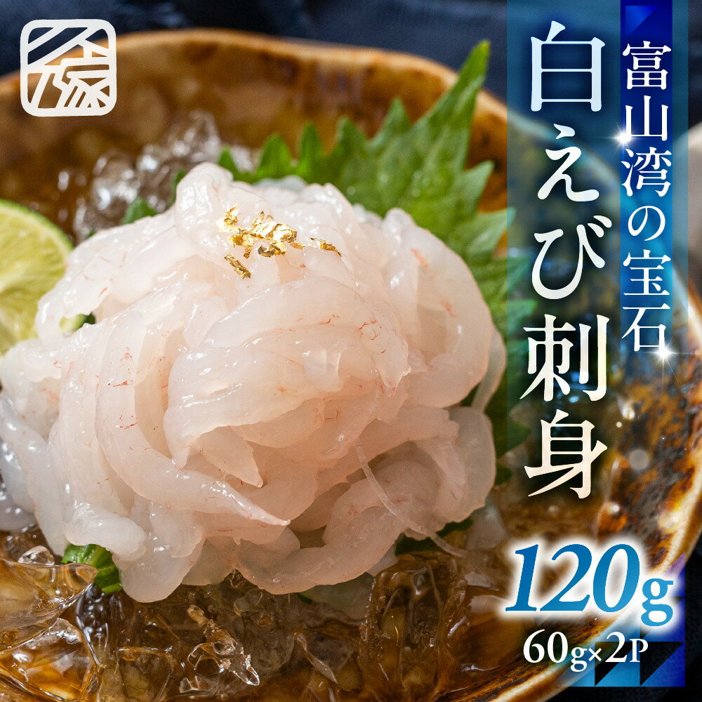 【ふるさと納税】《料亭の味》富山湾の宝石 白えび刺身 60g × 2パック 冷凍 | 白えび 刺身 富山 エビ 魚介類 水産 食品 海鮮 生食 富山湾 高級 料理 旬 鮮度 産地直送 お酒のあて 和食 惣菜