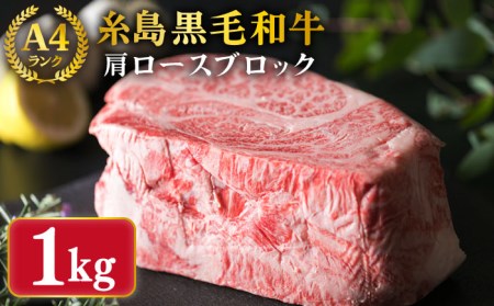 (まるごと糸島)A4ランク糸島黒毛和牛肩ロース肉ブロック(ローストビーフ用）約1kg《糸島市》【糸島ミートデリ工房】[ACA017] 和牛 ローストビーフ 肩ロース肉 焼肉 キャンプ 赤身 国産 ローストビーフ用牛肉 牛肉ブロック 牛肉ロース 牛肉肩ロース 肩ロース肉ブロック 牛肉1kg 牛肉1キロ 牛肉 牛肉ローストビーフ 牛肉クリスマス 牛肉焼肉 牛肉BBQ 牛肉赤身 牛肉国産 牛肉福岡 牛肉#オススメ商品 牛肉ランキング 牛肉上位 牛肉人気 牛肉おすすめ