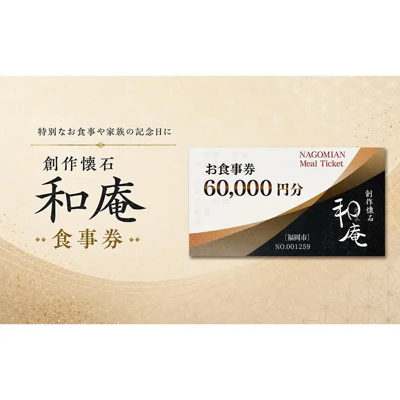 創作懐石 和庵 食事券 6万円分 【福岡市】 お食事券 チケット