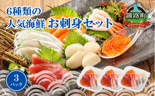 【7月配送】6種類のお刺身セット＜3パック 冷凍＞【発送時期が選べる】 刺身 さしみ 刺し身 刺身セット 海鮮丼セット 海鮮丼の具 盛り合わせセット 小分け サーモン マグロ イクラ ホタテ 甘エビ 白身 海鮮丼 手巻き寿司 配送月指定 配送月を選べる 配送時期 発送月が選べる 発送月 調理済み 一人暮らし おかず 魚介類 海鮮 絶品 人気 ヒロセ 北海道 釧路町 釧路超 特産品 br02