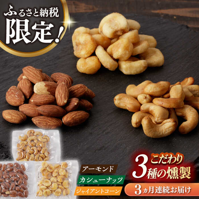 【ふるさと納税】【3回定期便】【ふるさと納税限定セット】 3種の燻製 詰合せ 長与町/燻製工房熏助[EAQ024] 定期便 ていきびん 薫製 燻製 おつまみ 珍味 詰合せ 詰め合わせ セット スモーク 長崎県 特産品 ナッツ 送料無料 逸品 こだわり 素材 贈答品 ご褒美 自宅用
