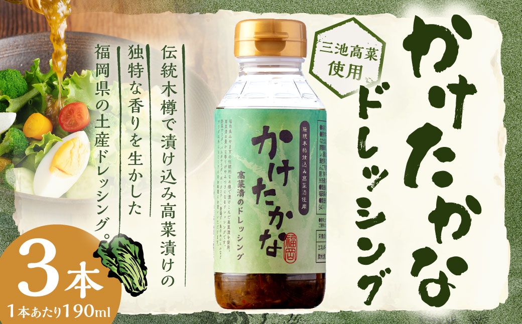 
                  A335 かけたかなドレッシング 190ml×3本セット ドレッシング 調味料 料理 サラダドレッシング サラダ 野菜 高菜 三池高菜
                