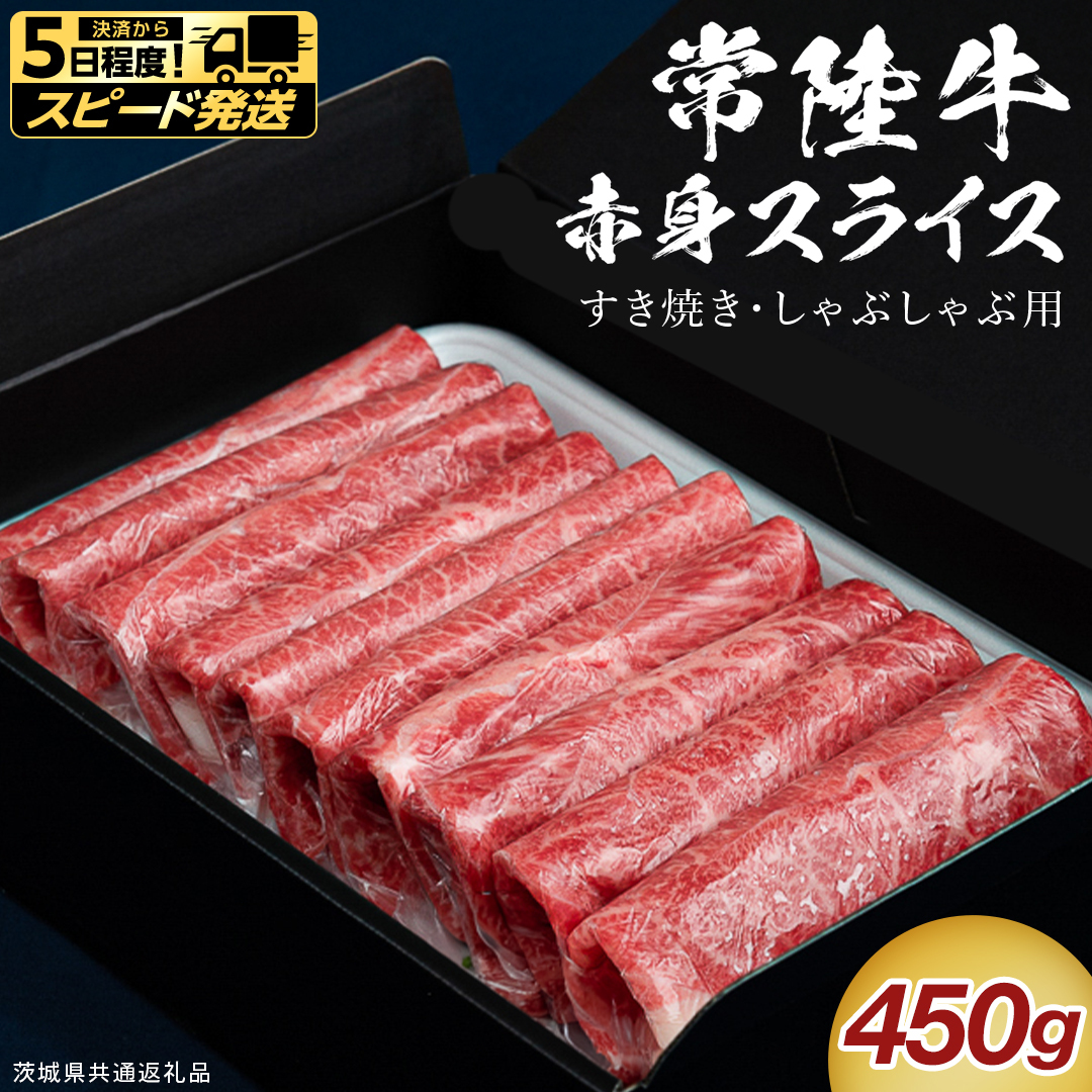 【 スピード 発送 】【 常陸牛 】 すき焼き しゃぶしゃぶ用 赤身スライス 450g　( 茨城県共通返礼品 ) スピード 配送 発送 即納 国産 牛肉 肉 お肉 すきやき すき焼き肉 A4 A5 ブ