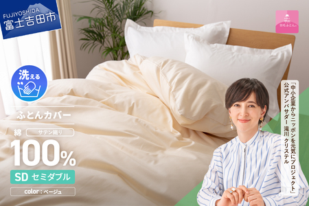 【甲州羽毛ふとん】綿サテン掛カバーSDL（ベージュ）布団 寝具 掛けふとんカバー 羽毛 サテン