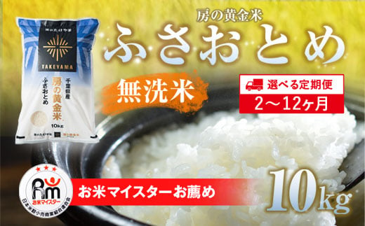 ≪2ヶ月定期便≫房の黄金米「ふさおとめ」10kg × 2回 計20kg SMBR025