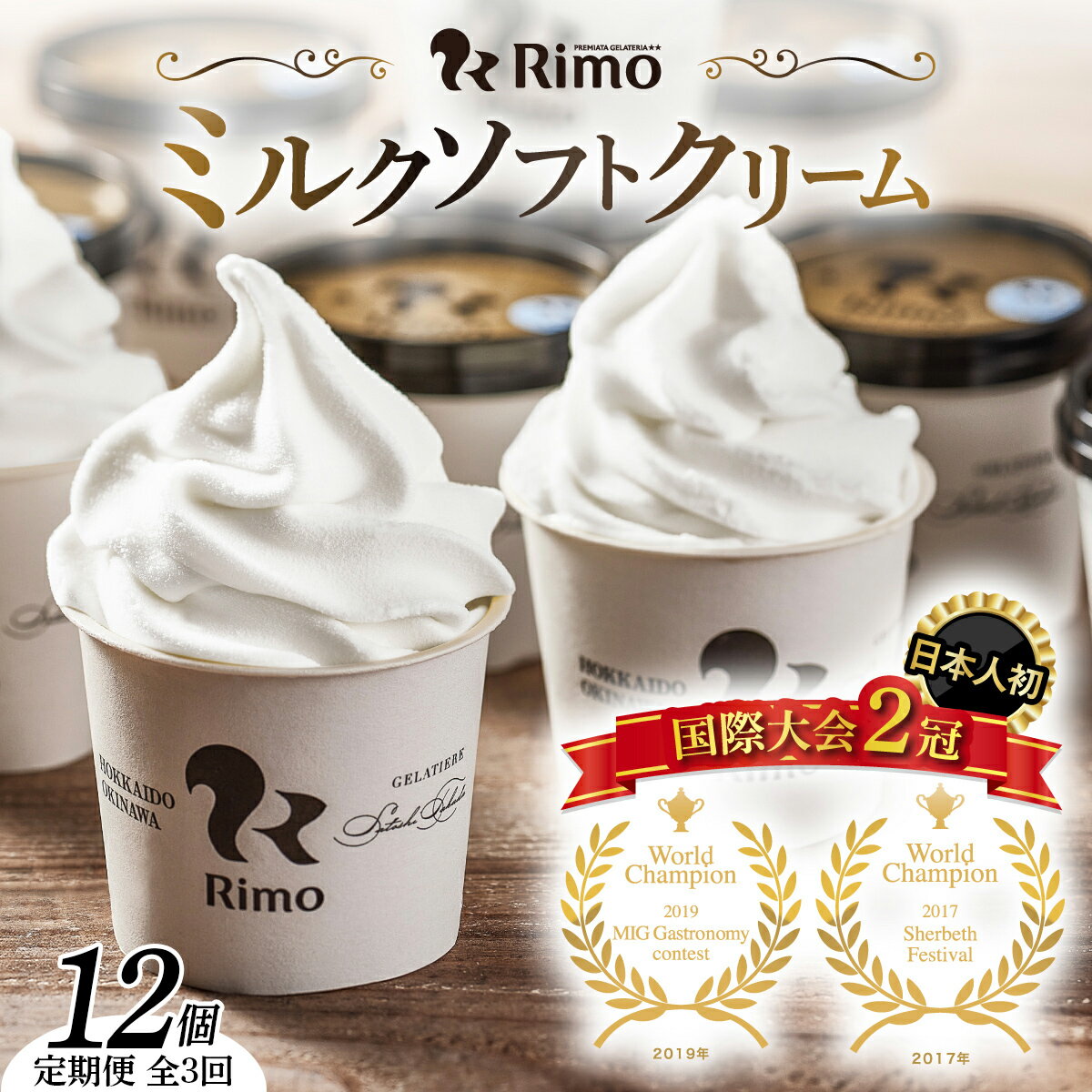 【ふるさと納税】【定期便】Rimoカップソフトクリーム〈120ml×12個〉 全3回 【 ふるさと納税 人気 おすすめ ランキング ソフトクリーム ミルク アイス アイスクリーム ソフト カップソフト カップアイス スイーツ 定期便 北海道 網走市 送料無料 】 ABA021