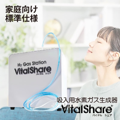 吸入用水素ガス生成器「Vital Share(バイタルシェア)」　家庭向け標準仕様　1台【1783928】
