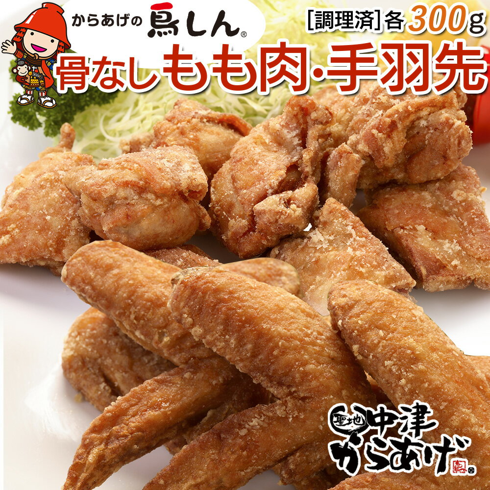 【ふるさと納税】からあげグランプリ金賞 鳥しん 九州産 若鶏 からあげ 骨なしもも肉300g(約8個入)・手羽先300g (約5本入) | 調理済み 中津からあげ 唐揚げ からあげ から揚げ レンジ 冷凍 冷凍食品 お弁当 おかず お惣菜 おつまみ お肉 肉 鶏 鶏肉 大分県 中津市 送料無料