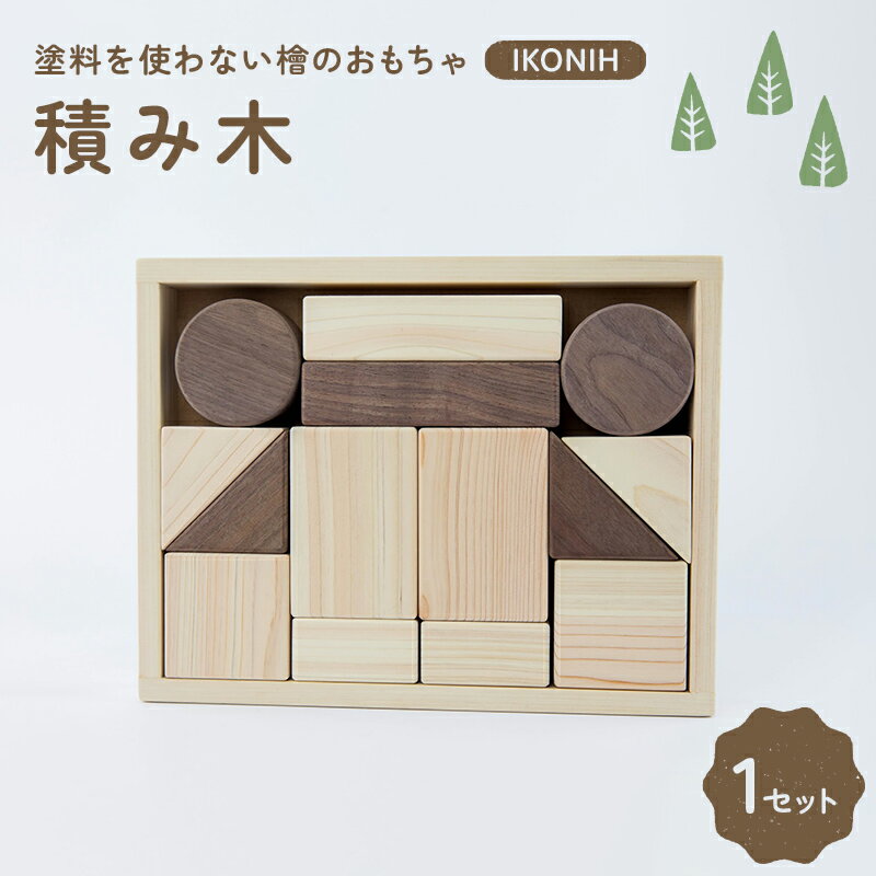 【ふるさと納税】塗料を使わない檜のおもちゃ IKONIH 積み木 おもちゃ 玩具 ひのき F6Q-366
