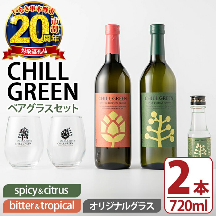 【ふるさと納税】CHILL GREEN (チルグリーン) ペアグラスセット(720ml×2本＆グラス＆100ml瓶) 鹿児島 酒 焼酎 チルグリーン spicy＆citrus bitter＆tropical ボタニカル系 ボタニカル 麦焼酎 麦 焼酎 グラス ペアグラス 飲み比べ セット 20周年 【焼酎蔵薩州濱田屋伝兵衛】