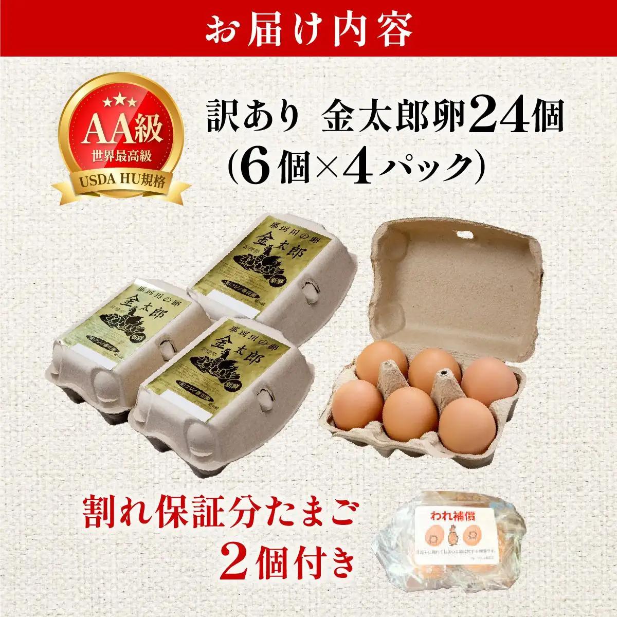  【訳あり】鮮度AA級の世界最高ランク 金太郎卵 平飼い たまご 24個（6個×4パック）|卵 玉子 鶏卵 地鶏 ブランド鶏 産地直送 新鮮 濃厚 卵かけご飯 わけあり ワケあり 冷蔵 送料無料 福岡