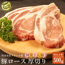 【ふるさと納税】 阿波とん豚 ロース 約500g 3~4枚 ブランド豚 豚肉 ぶたにく 豚ポーク ロース とんかつ カレー 生姜焼き ステーキ おかず おつまみ 惣菜 弁当 BBQ アウトドア 高級 ギフト プレゼント 贈答 お取り寄せ グルメ 人気 おすすめ 送料無料 徳島県 阿波市 JA夢市場