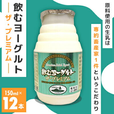 【ふるさと納税】飲むヨーグルト ザ・プレミアム　150ml×12本【配送不可地域：離島】【1596984】