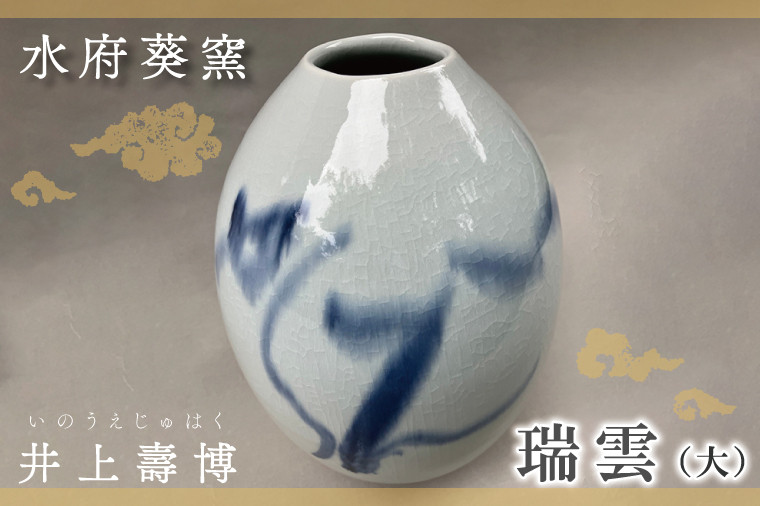 
FG-4　水府葵窯　瑞雲（大）

