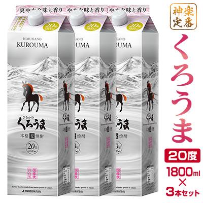 ふるさと納税 西都市 神楽酒造の定番　くろうま20度　1800ml×3本　麦焼酎[2290]