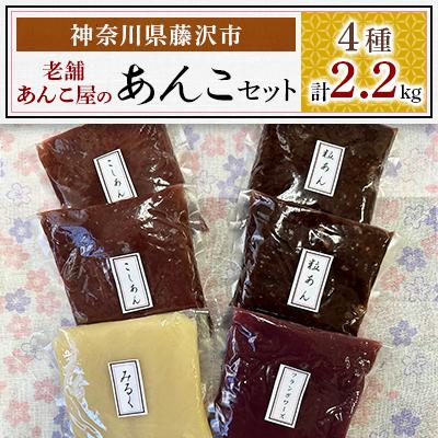 ふるさと納税 藤沢市 老舗あんこ屋あんこセット　2.2kg