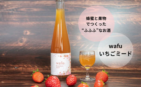 wafu いちごミード（蜂蜜のお酒） A-MR-A03A