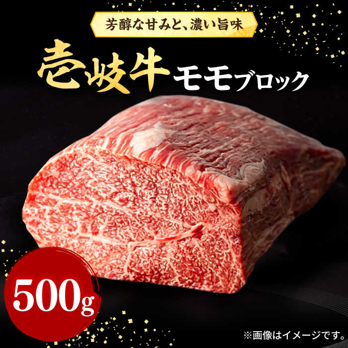 【ふるさと納税】 壱岐牛 モモブロック 500g［化粧箱無し]《壱岐市》【株式会社イチヤマ】[JFE011] 赤身 肉 牛肉 モモ ブロック ステーキ 焼肉 焼き肉 ブロック肉 冷凍配送 BBQ のし プレゼント ギフト ゴチになります 壱岐牛＼ぐるナイで紹介／