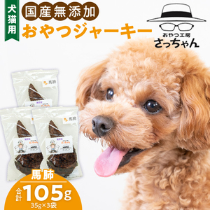 犬猫用 ペットフード　国産無添加おやつジャーキー　馬肺（肉） おやつ工房さっちゃん ペット ペット用品 ドッグフード キャットフード 犬 猫 無添加 おやつ ジャーキー マルシェ エサ 餌 おやつ工房 さっちゃん 愛知県 小牧市 ペットのおやつ  無添加ペットフード ペット用ジャーキー[143O02]