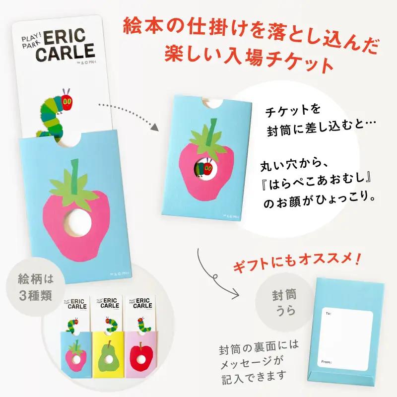 PLAY! PARK ERIC CARLE 入場チケット 3枚 大人3名・子ども3名 体験 遊び場 アスレチック アトリエ ギフト_0067-003-se6
