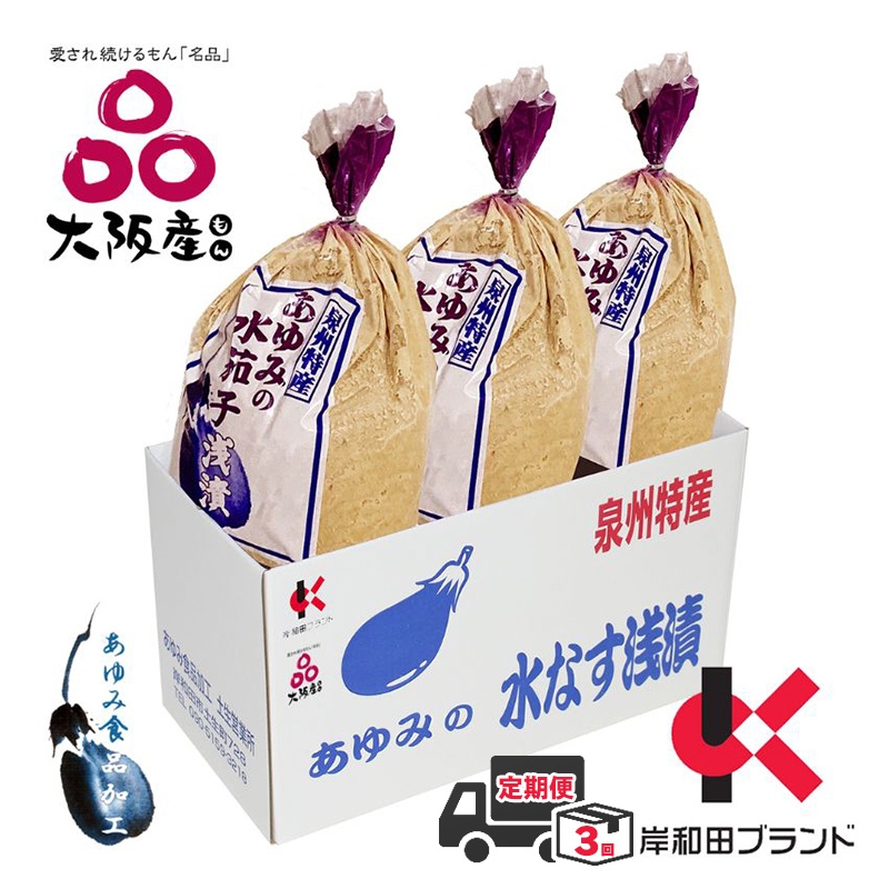 
                  定期便 3回 水ナス あゆみの泉州 水なすぬか漬け 小袋包 3個×1箱 【岸和田ブランド認定品】 ご飯のお供 ごはんのおとも おかず 惣菜 大阪 大阪府 岸和田市[№5385-1315]
                