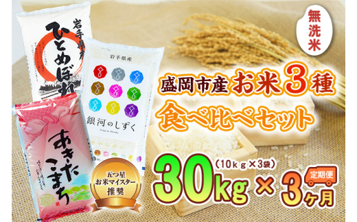 無洗米 定期便 3ヶ月 3種 食べ比べセット 各10kg ひとめぼれ 銀河のしずく あきたこまち セット 詰め合わせ 白米 お米 コメ 無洗米秋田こまち 食べ比べ 3回 お楽しみ 岩手 岩手県 盛岡市