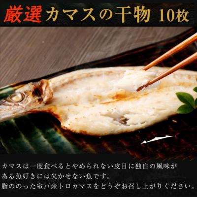 ふるさと納税 室戸市 トロカマス干物セット(室戸海洋深層水仕込)
