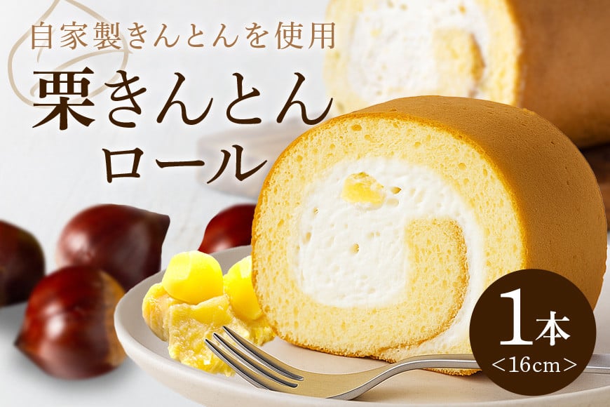 
                  栗きんとんロール (245)
                