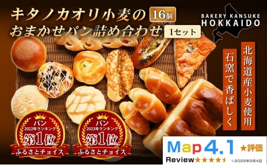 【大人気！！】キタノカオリ小麦のおまかせパン詰め合わせ（計16個/1セット） 1セット  ｜プレミアム小麦キタノカオリ100％ パン ぱん 食パン パン屋 自家製 朝食 おやつ 冷凍 北海道 岩見沢