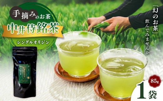 シングルオリジン手摘みのお茶 中井侍銘茶1袋(85g) | お茶 茶葉 日本茶 緑茶 国産 手摘み 幻のお茶 浅蒸し茶 中井侍銘茶 秘境 長野県 南信州 天龍村