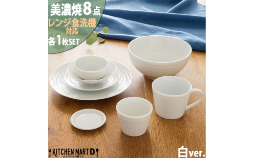 【美濃焼】 さざなみ 8形状各1枚セット 24丸皿 16丸皿 19鉢 13取鉢 10小鉢 マグカップ 8.5猪口カップ 9フタ小皿 ホワイト 白 瑞浪市 / JS企画 小田陶器 小皿 プレート 鉢 小鉢 カップ [AZAZ155]