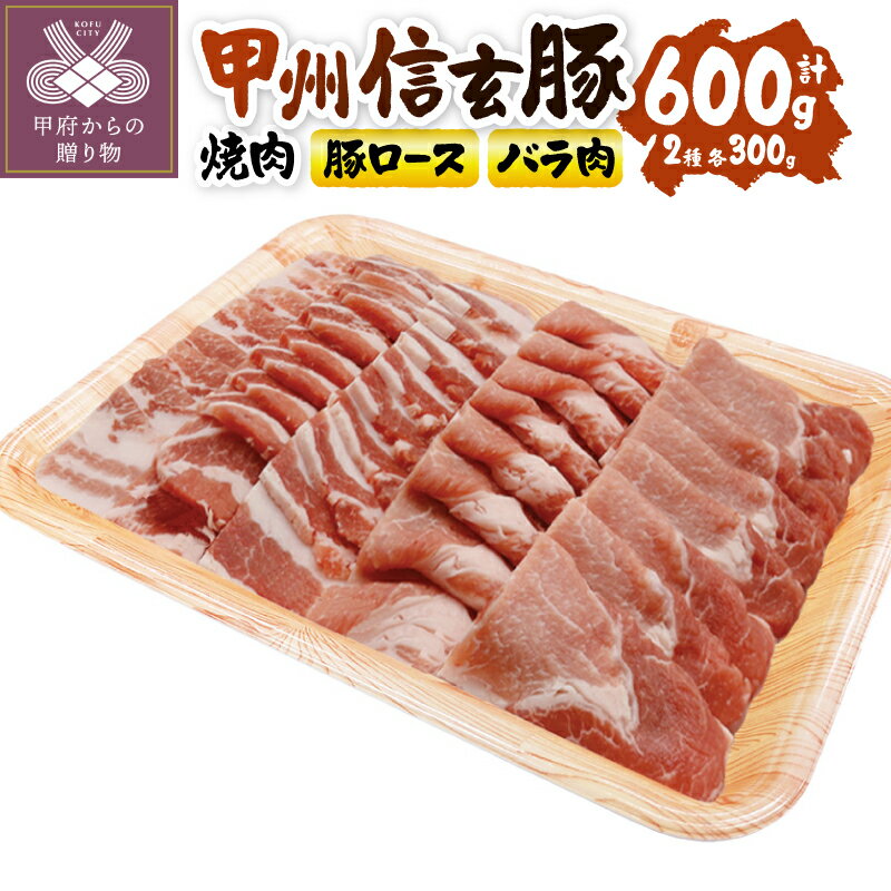 【ふるさと納税】 豚肉 甲州信玄豚 ぶた肉 焼肉 セット 豚ロース バラ肉 各300g 計600g 銘柄豚 やわらか 甲府の証 冷凍 k116-005