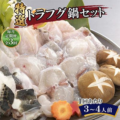 ふるさと納税 壱岐市 【毎月定期便】特選トラフグ鍋セット(3〜4人前)全3回