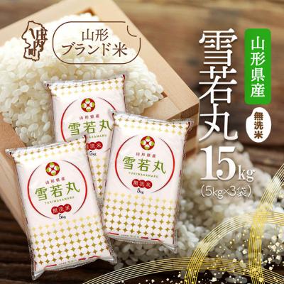 ふるさと納税 庄内町 山形県産 雪若丸無洗米 15kg 5kg×3袋 令和7年産 2025年産 ブランド米