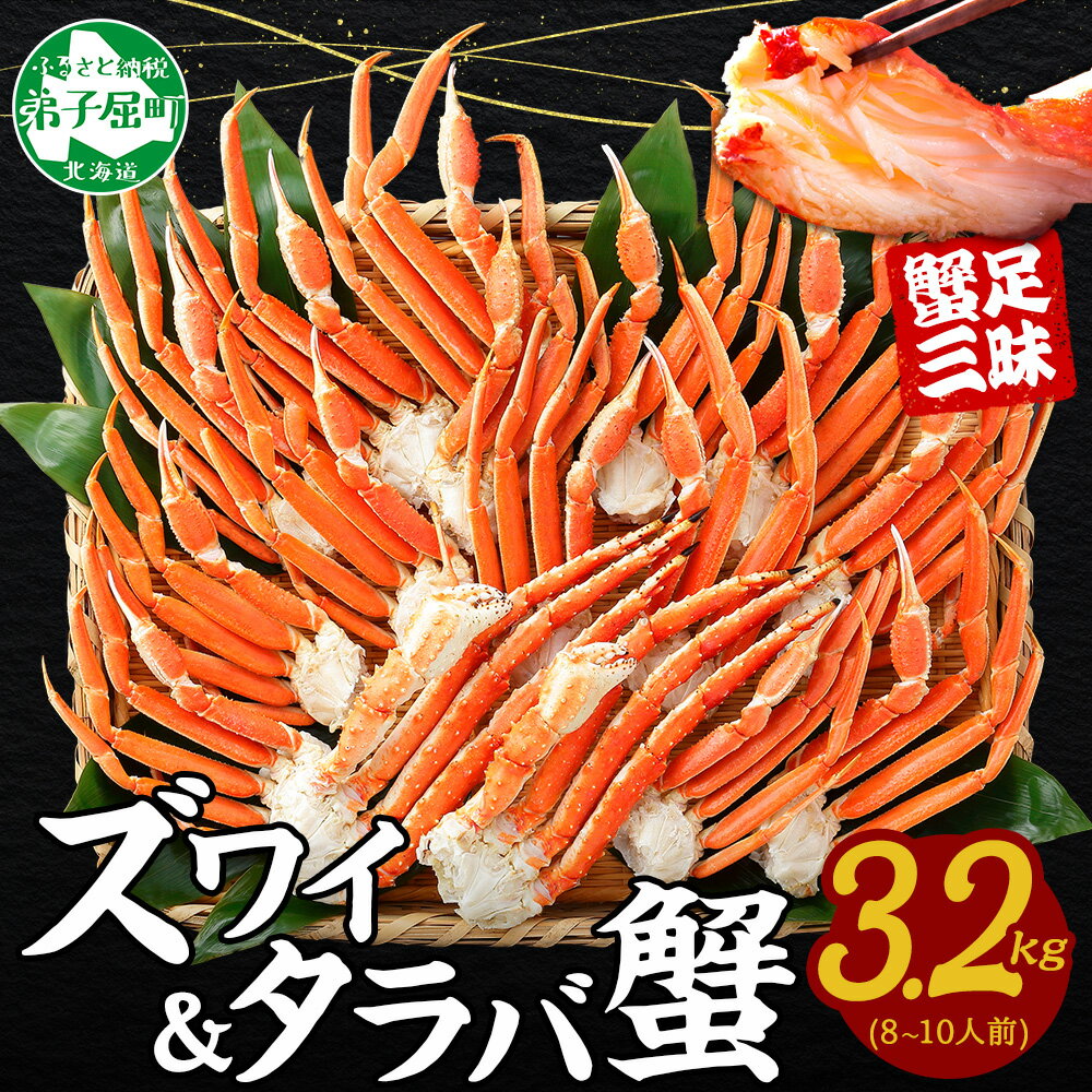 【ふるさと納税】 3187.蟹 カニ 3.2kg食べ放題セット 8-10人前 タラバガニ足 ズワイガニ足 カニ かに ズワイ蟹 ずわい蟹肉 ずわいがに タラバ蟹 タラバガニ 脚 たらばがに たらば蟹 ボイル 食べ比べ 海鮮 キャンプ飯 バーベキュー BBQ 送料無料 北海道 弟子屈町