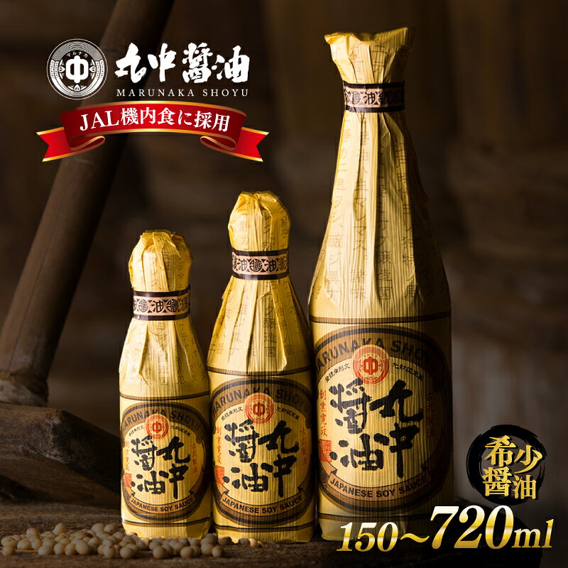 丸中醤油 蔵の恵 720ml×2本セット 【人気の返礼品】二百年蔵の古式製法で育てた濃口醤油 送料無料 醤油